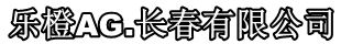 乐橙AG(中国)有限公司官网